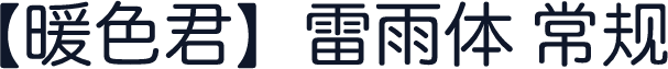 【暖色君】雷雨体 常规
