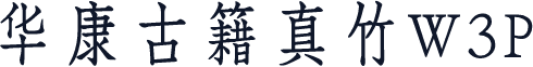 华康古籍真竹W3P