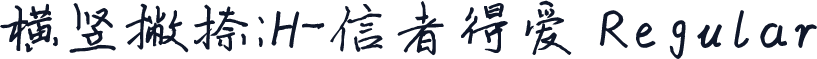 横竖撇捺：H-信者得爱 Regular
