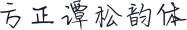 方正谭松韵体