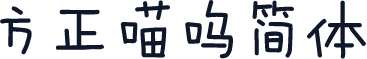 方正喵呜简体