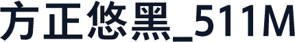 方正悠黑_511M