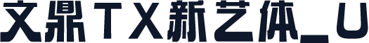 文鼎TX新艺体_U