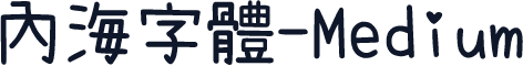 內海字體-Medium