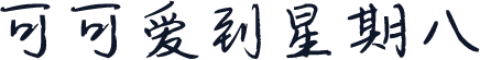 可可爱到星期八
