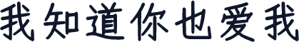 我知道你也爱我