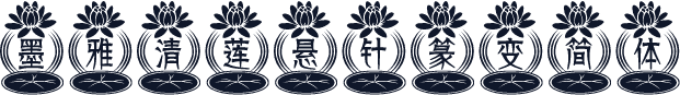 墨雅清莲悬针篆变简体