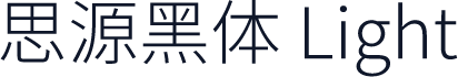 思源黑体 Light