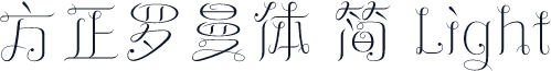 方正罗曼体 简 Light
