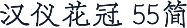 汉仪花冠 55简