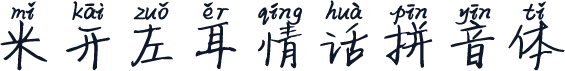 米开左耳情话拼音体