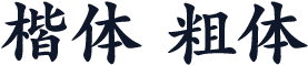 楷体 粗体