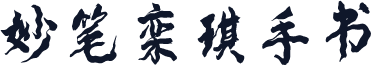 妙笔栾琪手书