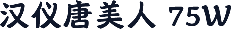 汉仪唐美人 75W