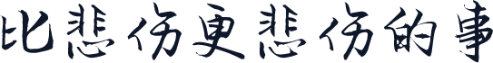 比悲伤更悲伤的事