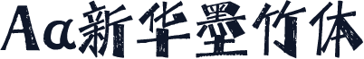 Aa新华墨竹体