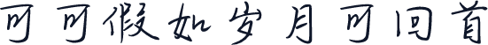 可可假如岁月可回首