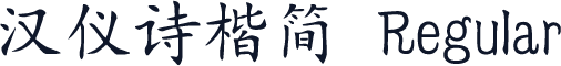 汉仪诗楷简 Regular