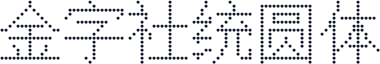 金字社统圆体