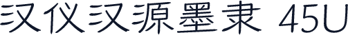 汉仪汉源墨隶 45U