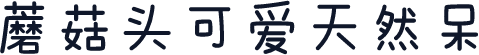 蘑菇头可爱天然呆