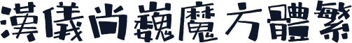 汉仪尚巍魔方体繁