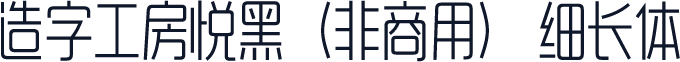 造字工房悦黑（非商用） 细长体