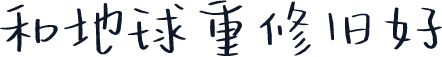 和地球重修旧好
