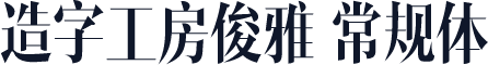 造字工房俊雅 常规体