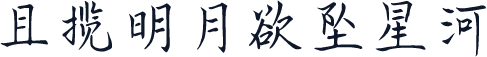 且揽明月欲坠星河