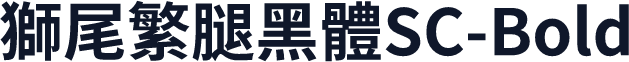 獅尾繁腿黑體SC-Bold