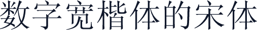 数字宽楷体的宋体
