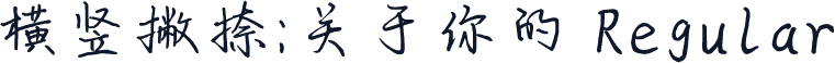 横竖撇捺：关于你的 Regular