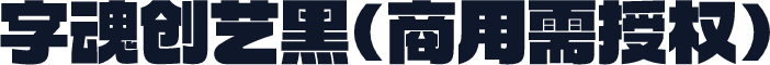 字魂创艺黑(商用需授权)