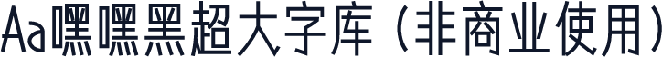 Aa嘿嘿黑超大字库 (非商业使用)