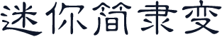 迷你简隶变