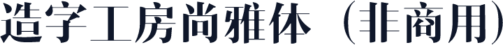 造字工房尚雅体（非商用）