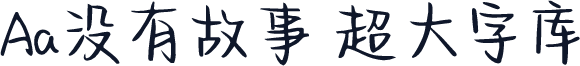Aa没有故事 超大字库