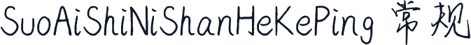 SuoAiShiNiShanHeKePing 常规