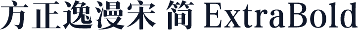 方正逸漫宋 简 ExtraBold