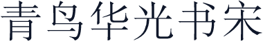 青鸟华光书宋