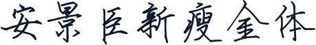 安景臣新瘦金体