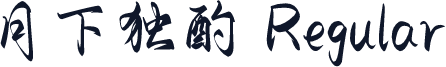 月下独酌 Regular