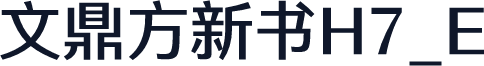 文鼎方新书H7_E