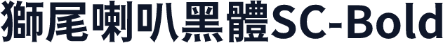 獅尾喇叭黑體SC-Bold