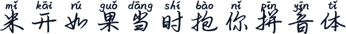 米开如果当时抱你拼音体