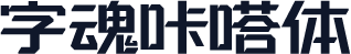 字魂咔嗒体