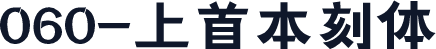 060-上首本刻体