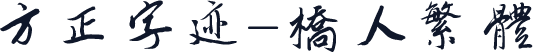 方正字迹-桥人繁体