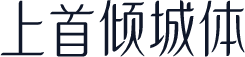 上首倾城体